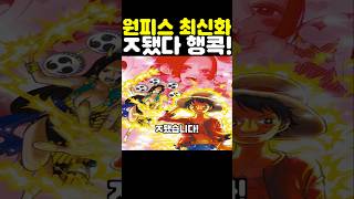 원피스 최신 근황인데? 행콕이 ㅈ됐습니다! #원피스 #onepiece