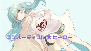 コンバーティブル★ヒーロー / 初音ミク