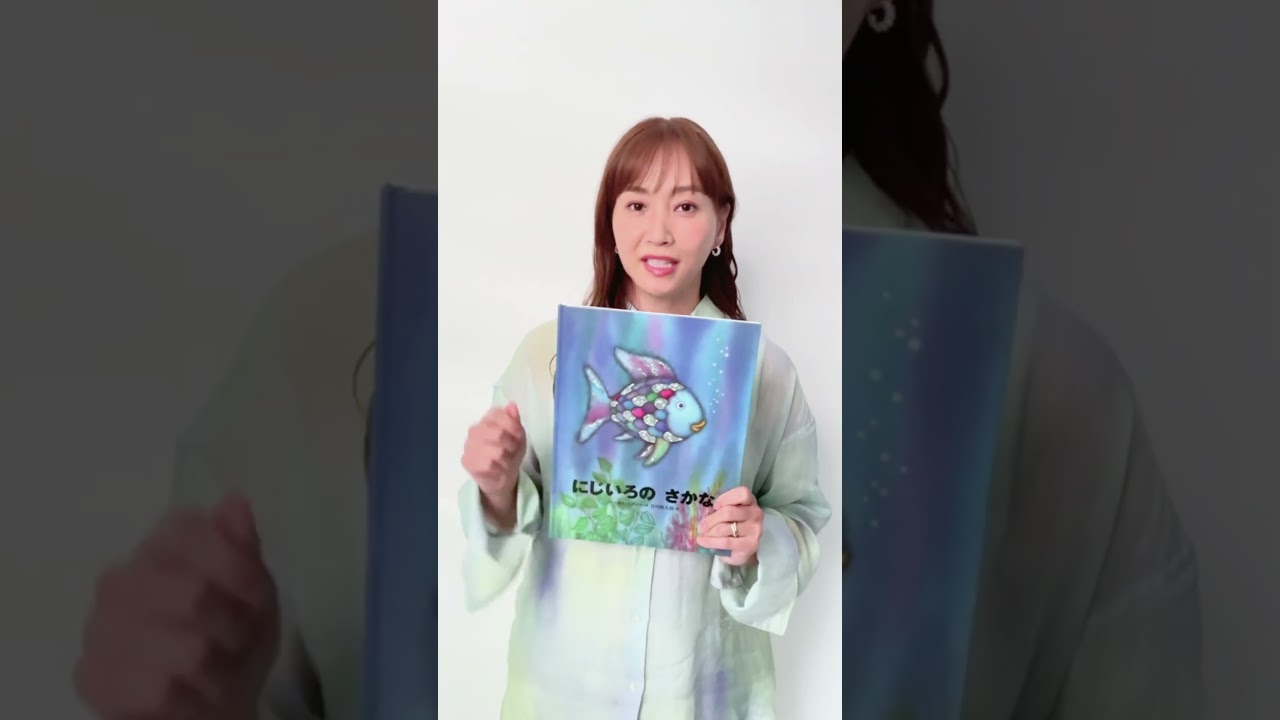 【藤本美貴さんコメント】子どもと読みたい名作絵本🐠 #絵本 #にじいろのさかな