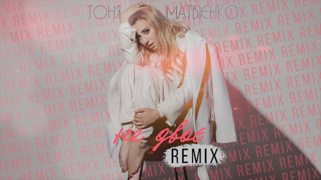 Тоня Матвієнко – Не двоє (Remix by Gonivo)