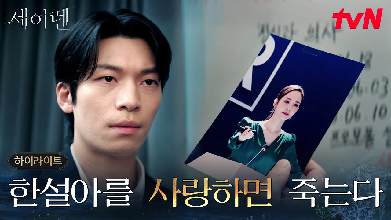 5화 하이라이트｜의심과 연민 사이, 박민영에게 흔들리는 위하준 #세이렌 EP.5