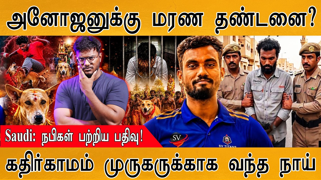 அனோஜனுக்கு மரண தண்டனை? | Sri Lankan Tamil Anojan | Saudi Arabia | Karthick MaayaKumar | Episode 6375