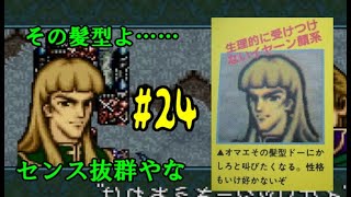 #24 ファイアーエムブレム 聖戦の系譜 「サラリーマン実況シリーズ」