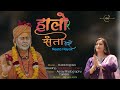 Halo Re Santo Devre Desi Bhajan हालो रे संतो देवरे Neetanayak New Raja