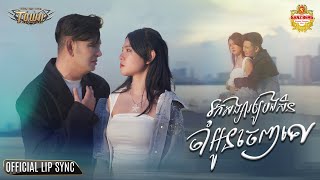 រកសង្សារឱ្យបងសិនចាំអូនចេញទៅ - ករុណា ពេជ្រ  - Official Music Video