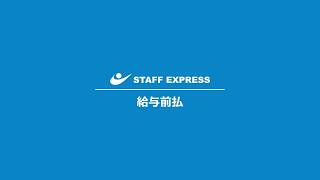 「給与前払」サムネイル画像