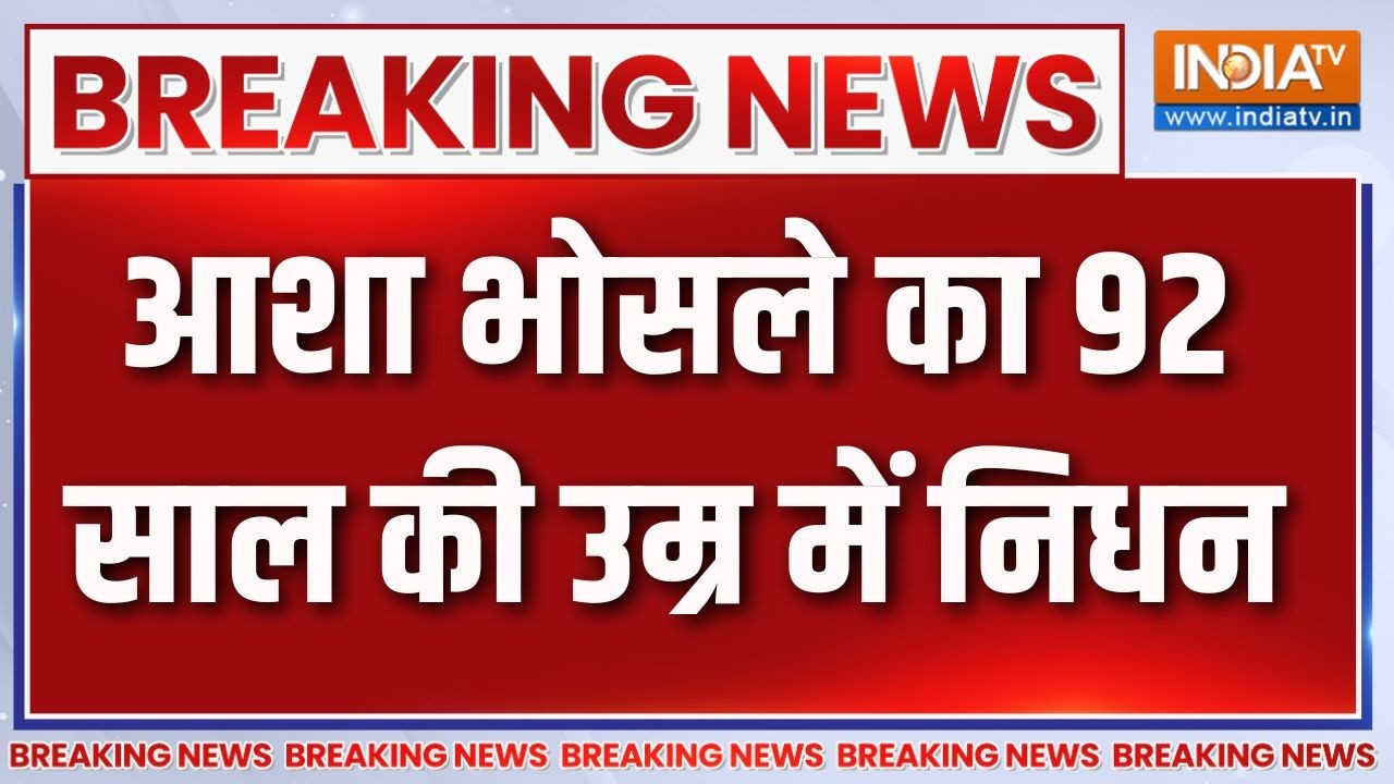 Breaking News : आशा भोसले का 92 साल की उम्र में निधन | Asha Bhosle Passes Away | Mumbai 