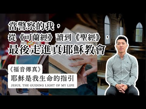 耶穌是我生命的指引