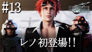 【初見実況】FF7リメイク #13 タークスのレノ登場！！「FINAL FANTASY VII REMAKE」