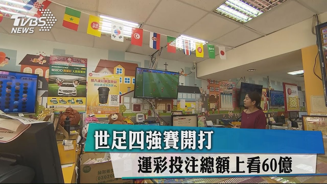 世足4強賽開打 運彩投注總額上看60億