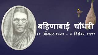 Bahinabai Chaudhari | बहिणाबाई चौधरी | Biography | Mukt Vyaaspith