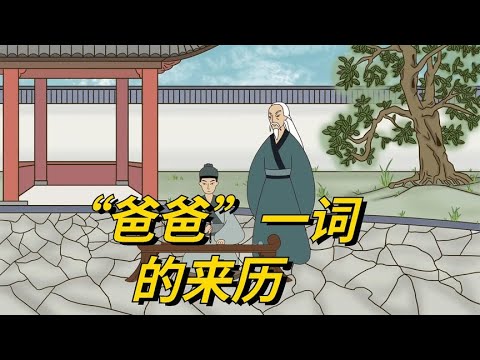 父亲节之际，你知道&ldquo;爸爸&rdquo;一词的来历吗？背后的文化寓意是什么