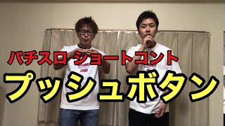 【パチスロ 】ショートコント　プッシュボタン【スロット】