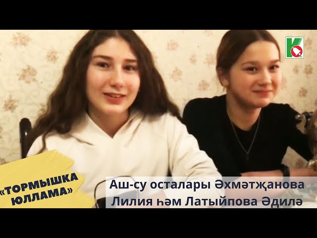 «Ике кулга бер эш» проектының 3нчы чыгарылышында Әхмәтҗанова Лилия һәм Латыйпова Әдилә