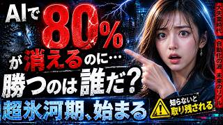 AIで80%の仕事が消えるのに、勝つのは誰だ？