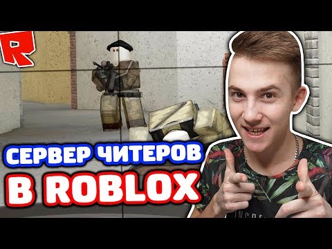 САМЫЙ ЧИТЕРСКИЙ СЕРВЕР CS:GO В ROBLOX!