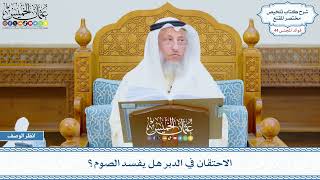 2242 - الاحتقان في الدبر هل يفسد الصوم؟ - عثمان الخميس