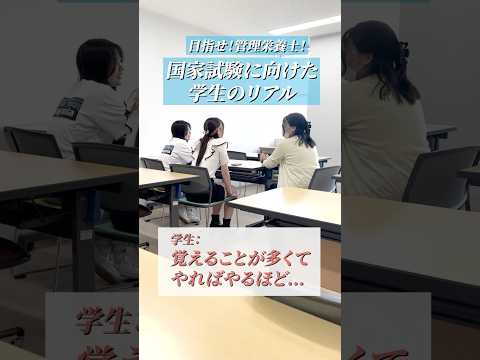 管理栄養士を目指し国家試験へ臨む学生たち