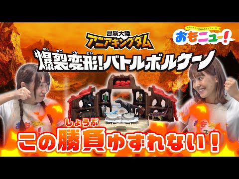 【動物VS恐竜】アニアキングダム バトルボルケーノで大白熱の3本勝負！【おもニュー！】おもちゃ | 紹介動画 | 遊んでみた | タカラトミー公式