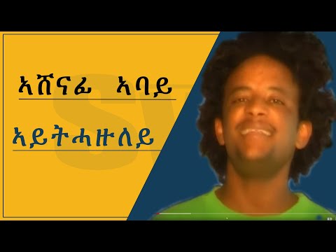 ኣይትሓዙለይ- ኣሸናፊ ኣባይ - Ashenafi Abay - aytihazuley