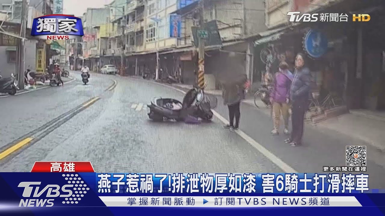 燕子惹禍了!排泄物厚如漆 害6騎士輪番摔車