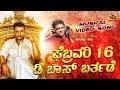 ಫೆಬ್ರವರಿ 16 ಡಿ ಬಾಸ್ ಬರ್ತಡೇ ಸಾಂಗ್ Vijaya Laxmy Dbos