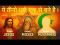 Origins Of Christianity Islam And Judaism The History Of 3 Major Religions