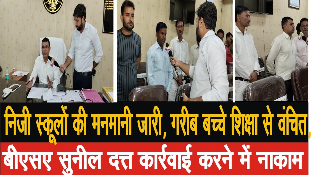 निजी विद्यालयों की मनमानी जारी,शिक्षा का अधिकार की उड़ाई जा रही धज्जियां,बीएसए दौड़ा रहे कागजी घोड़े