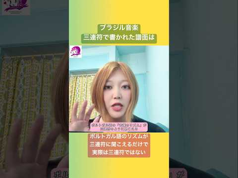 こども文化学科 ブラジル音楽攻略の秘訣🇧🇷 三連符は要注意！ブラジル人は三連符で歌ってません🤗 #ブラジルポルトガル語 #ポルトガル語 #ブラジル #発音 #ブラジル音楽 #サンバ #ボサノバ
