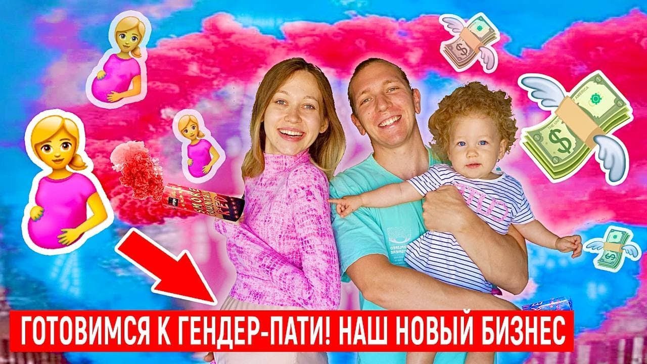 ГОТОВИМСЯ К ГЕНДЕР ПАТИ Наш Миллионный Бизнес На Маркетплейсах