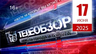Выпуск новостей 17 Июня 2025 года