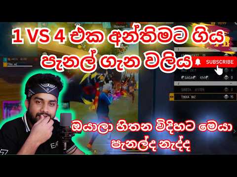 1 VS 4 එක අන්තිමට ගිය පැනල් ගැන වලිය