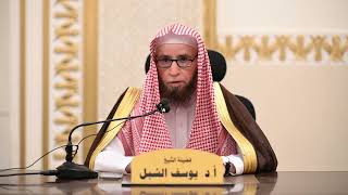 صورة أسرار فواتح سور القرآن   |   الشيخ أ.د يوسف الشبل