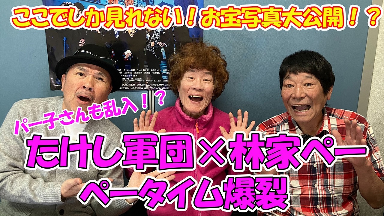 【林家ぺー登場】たけし軍団との思いで話爆裂⁉パー子さん乱入！？