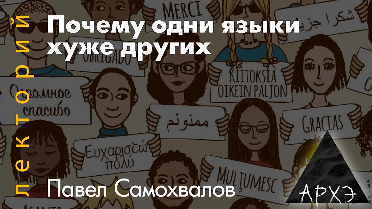 Павел Самохвалов: Почему одни языки хуже других