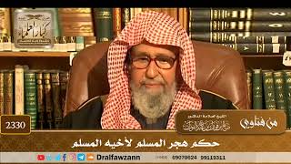 2330 - حكم هجر المسلم لأخيه المسلم