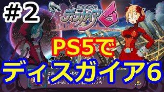 PS５で 魔界戦記ディスガイア6 ライブ配信＃２【４話から１０話の終わりまでＬｖ９９９９で進めていきます☆】