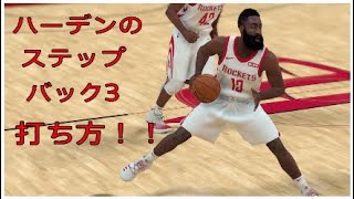 [NBA 2K19]ハーデンのステップバックシュートのやり方を解説！