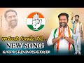 రాముని గుణమే నీది KATA SRINIVAS GOUD NEW SONG PATANCHERU Revanthreddy 