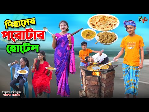 দিহানের পরোটার হোটেল | dihaner porotar hotel | bengali fairy tales | dihan | bihan |