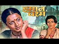 Rekha और Aparna Sen का एवरग्रीन ड्रामा फिल्म Immaan Dh