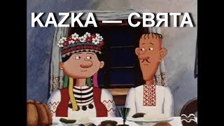 KAZKA — СВЯТА Мульт.версия-2018