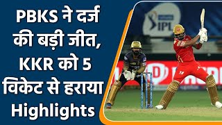 IPL 2021 PBKS vs KKR Highlights: KL Rahul guides Punjab to a 5-wicket win | वनइंडिया हिंदी