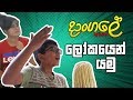 Lokayen Yamu ලෝකයෙන් යමු Daangale By Kavee