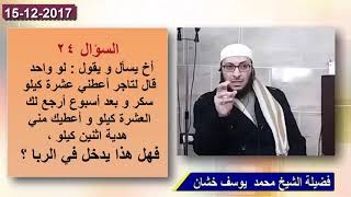 حكم الزيادة على الدين بشرط سابق أو بدون شرط / فضيلة الشيخ محمد خشان image