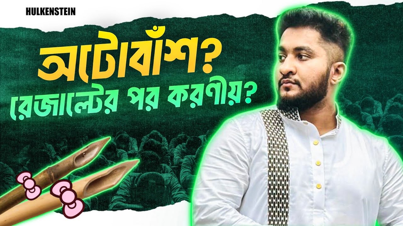 অটোবাশ রেজাল্টের পর করণীয়- ভার্সিটি + মেডিকেল + ইঞ্জিনিয়ারিং প্রস্তুতি গাইডলাইন | HSC 24 BATCH