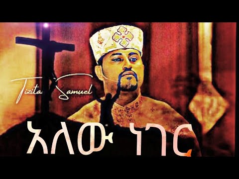 Alew Neger ( አለው ነገር )by  Tizitaw Samuel  orthodox mezmur alew neger