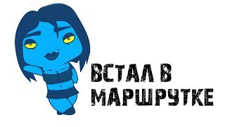 Встал в маршрутке (АНИМАЦИЯ)