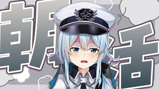 【朝活#362】うわやらかした！って時、あるよね～（フラグではない）【雪城眞尋/にじさんじ】