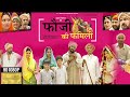 Fauji Ki Family 1 फुल मूवी एक साथ फ़ौजी की फ़ैमिल�